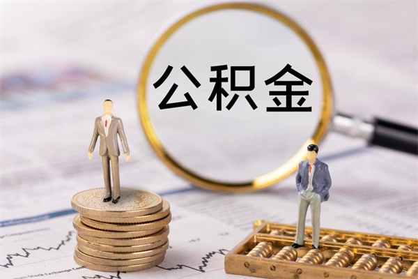 渑池老家住房公积金（老家的公积金怎么提取）