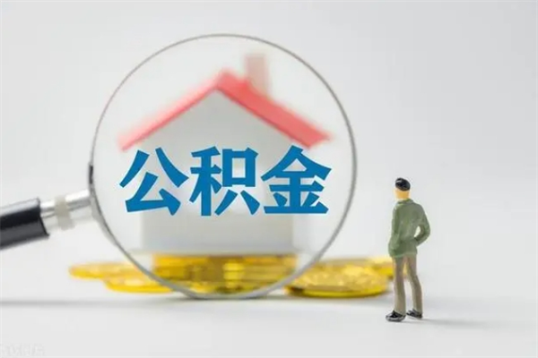 渑池老家住房公积金（老家的公积金怎么提取）