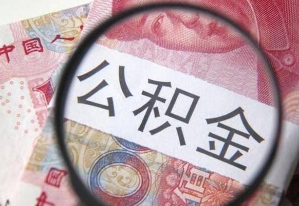渑池住房公积金可以取出来用吗（住房公积金能取用吗）