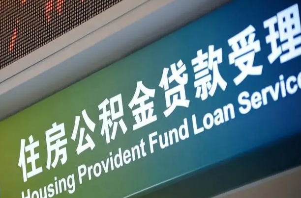 渑池住房公积金提取（2020年公积金提取流程）